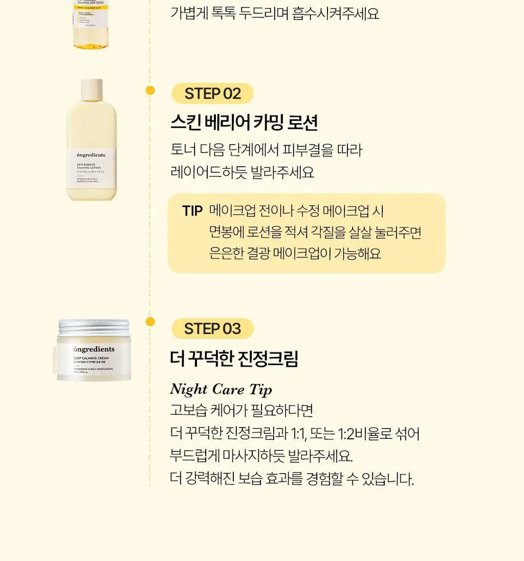 [속광 진정 2종] 온그리디언츠 스킨 베리어 2종 세트 (카밍 소프너 250ml + 카밍 로션 이엑스 80ml) 상세페이지 19